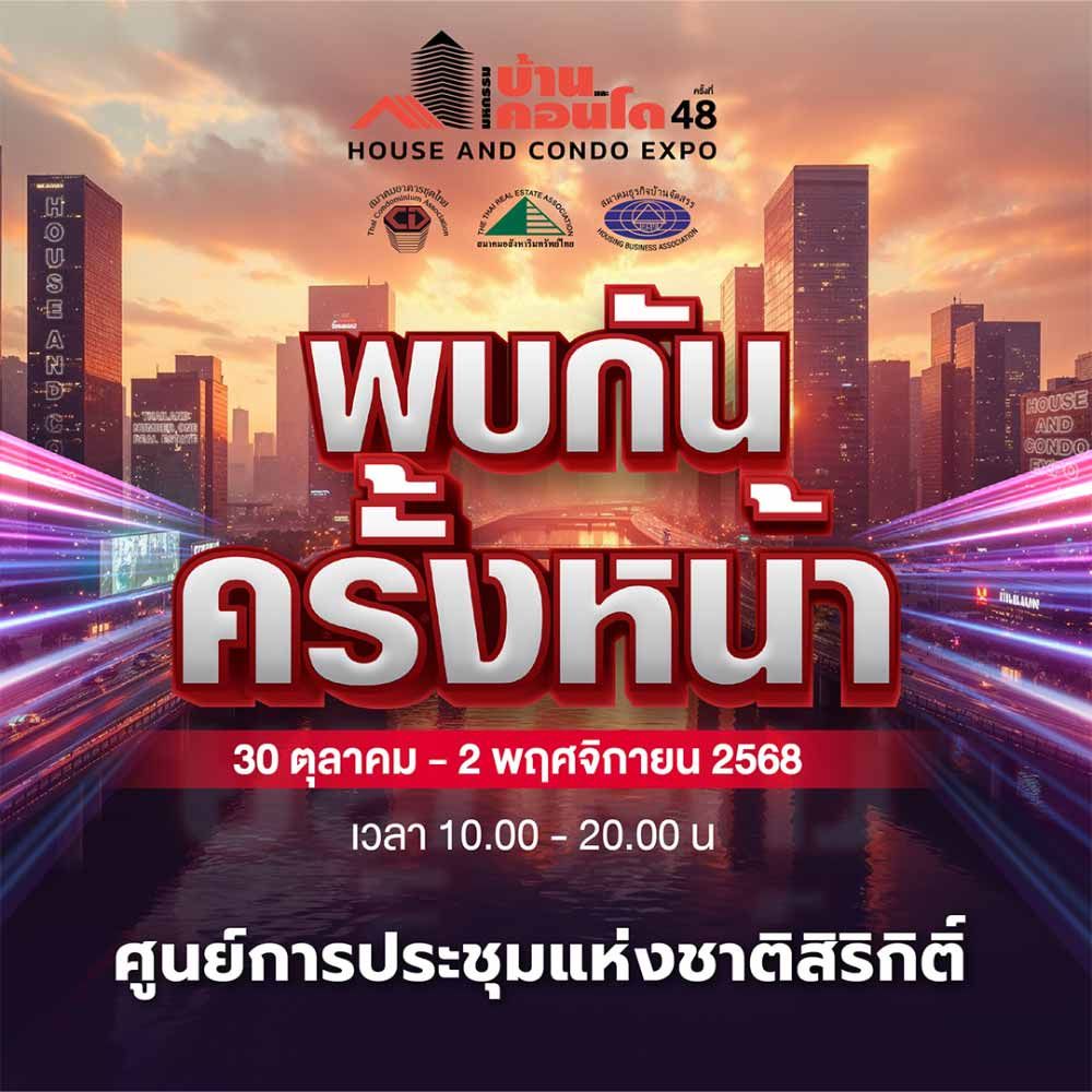 housecondoshow_บ้านและคอนโด