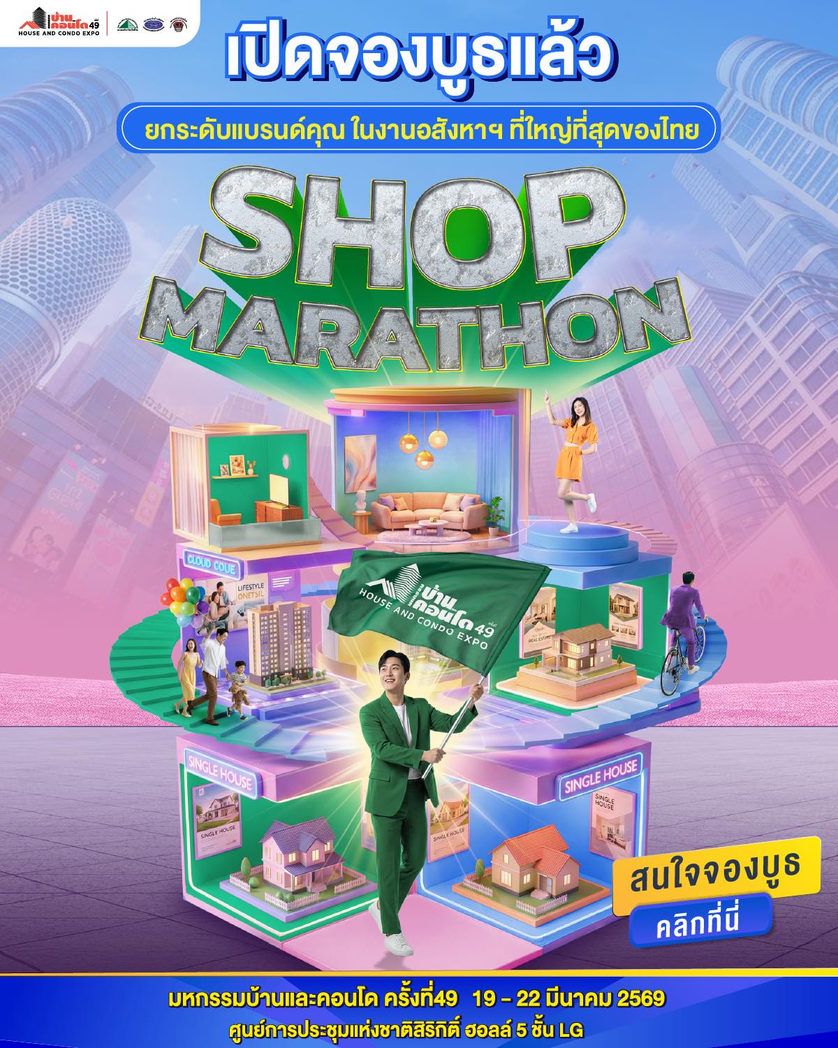 งานมหกรรมบ้านและคอนโด ครั้งที่ 49
