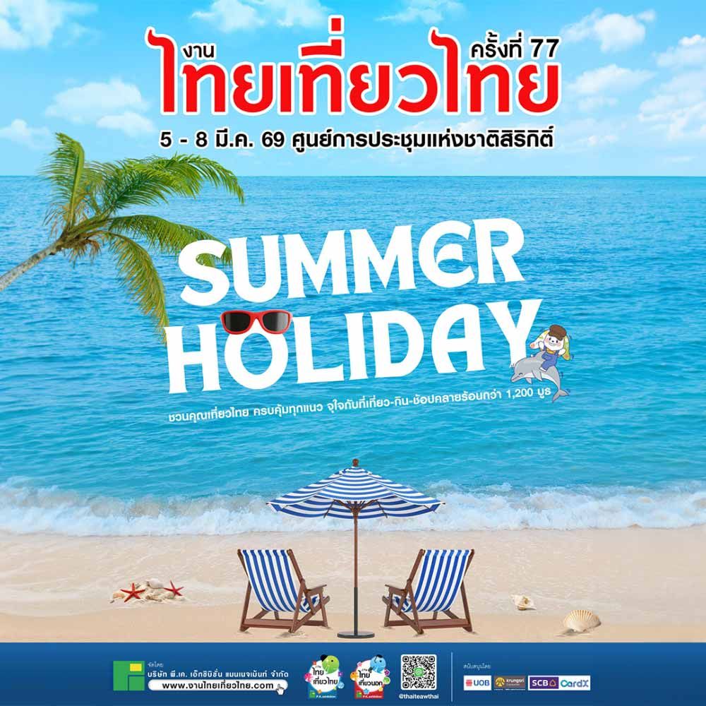 ไทยเที่ยวไทย ครั้งที่ 77